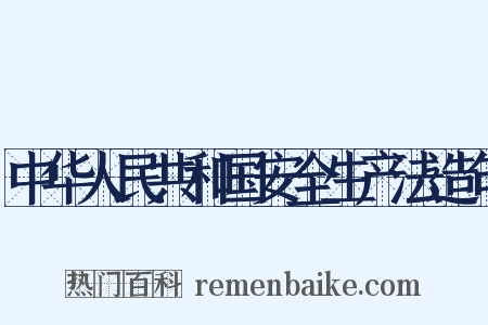 中华人民共和国安全生产法造句是什么意思的图片